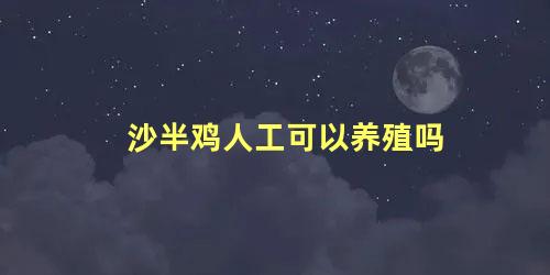 沙半鸡人工可以养殖吗