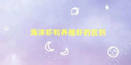 海洋虾和养殖虾的区别