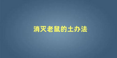 消灭老鼠的土办法