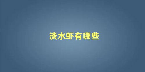 淡水虾有哪些