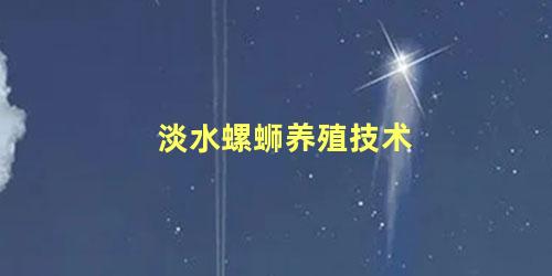 淡水螺蛳养殖技术
