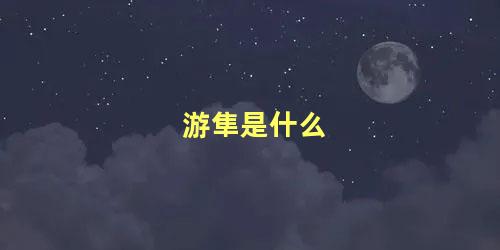 游隼是什么