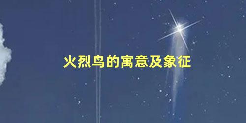 火烈鸟的寓意及象征
