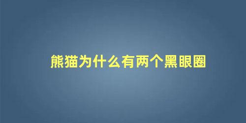 熊猫为什么有两个黑眼圈