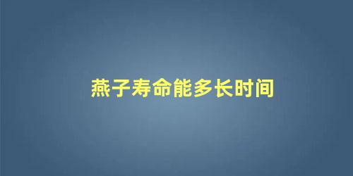 燕子寿命能多长时间