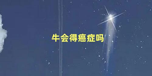 牛会得癌症吗