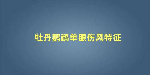 牡丹鹦鹉单眼伤风特征