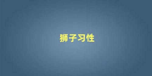 狮子习性