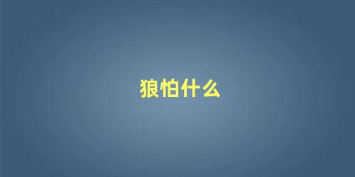狼怕什么