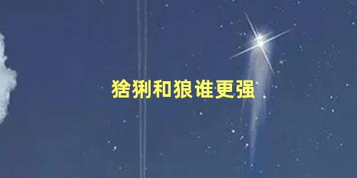 猞猁和狼谁更强