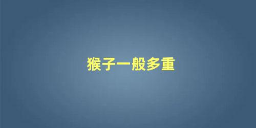 猴子一般多重