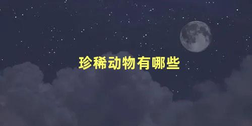 珍稀动物有哪些