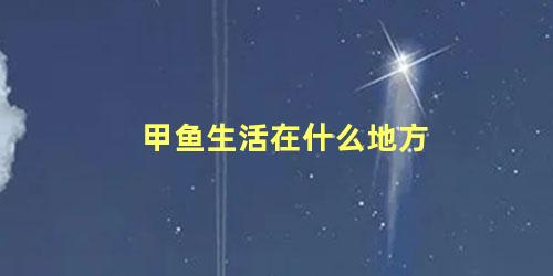 甲鱼生活在什么地方