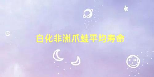 白化非洲爪蛙平均寿命