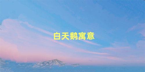 白天鹅寓意