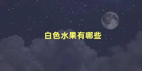 白色水果有哪些