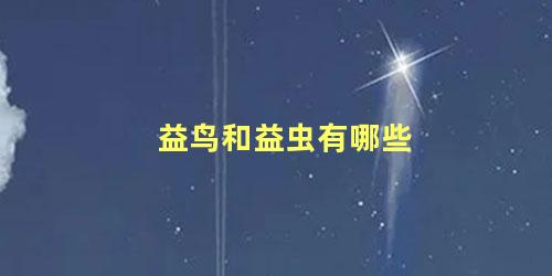 益鸟和益虫有哪些