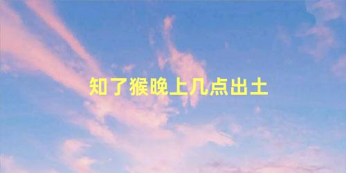 知了猴晚上几点出土