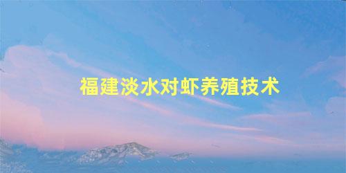 福建淡水对虾养殖技术
