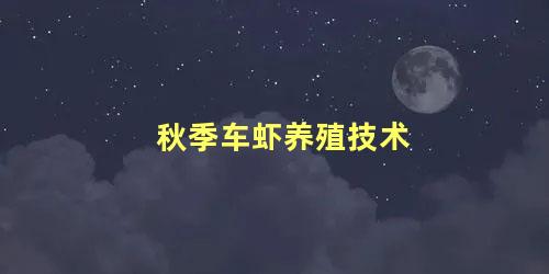 秋季车虾养殖技术