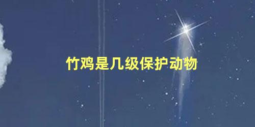竹鸡是几级保护动物