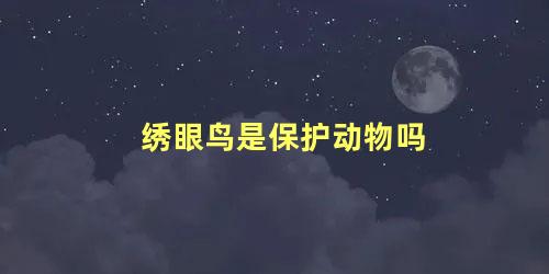 绣眼鸟是保护动物吗