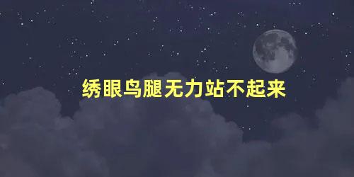 绣眼鸟腿无力站不起来