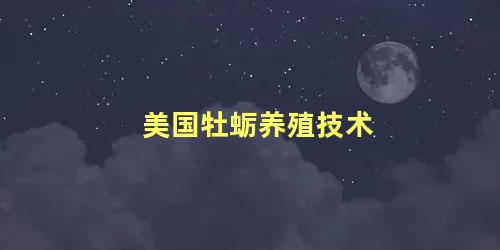 美国牡蛎养殖技术