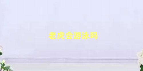 老虎会游泳吗