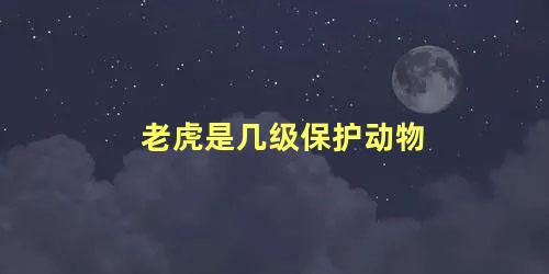 老虎是几级保护动物