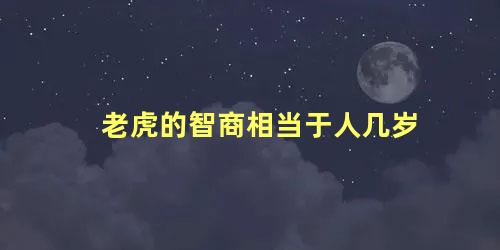 老虎的智商相当于人几岁