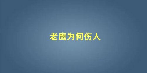 老鹰为何伤人