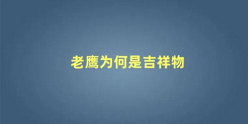 老鹰为何是吉祥物