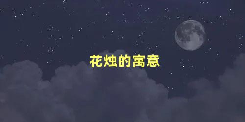 花烛的寓意