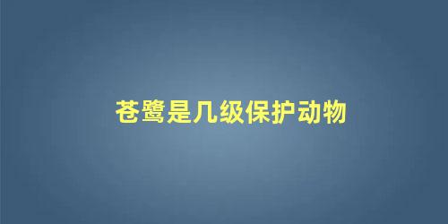 苍鹭是几级保护动物