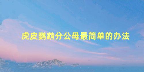 虎皮鹦鹉分公母最简单的办法