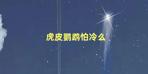 虎皮鹦鹉怕冷么