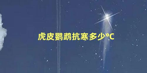 虎皮鹦鹉抗寒多少℃