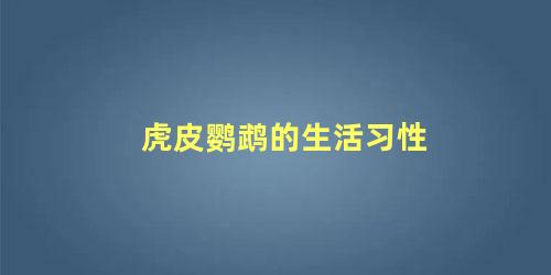 虎皮鹦鹉的生活习性
