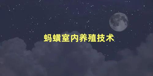 蚂蟥室内养殖技术