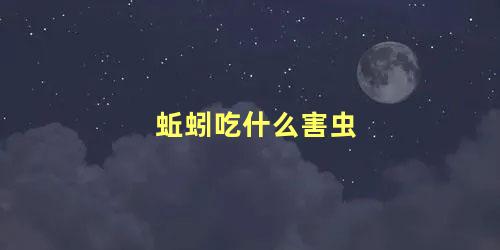 蚯蚓吃什么害虫