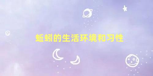 蚯蚓的生活环境和习性