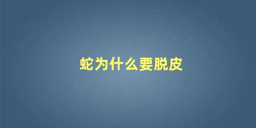 蛇为什么要脱皮