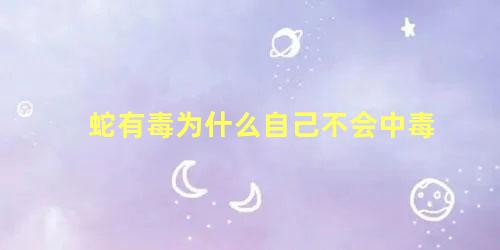 蛇有毒为什么自己不会中毒
