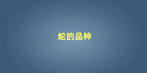 蛇的品种