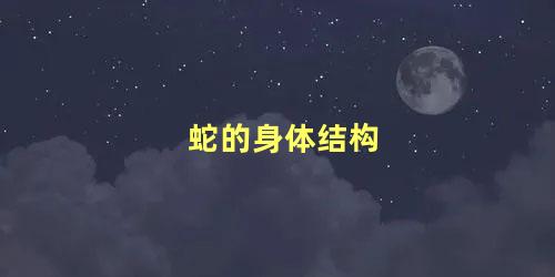 蛇的身体结构