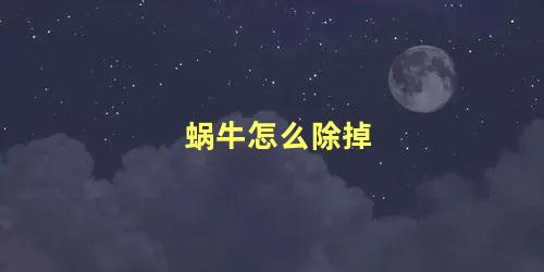 蜗牛怎么除掉