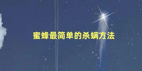 蜜蜂最简单的杀螨方法