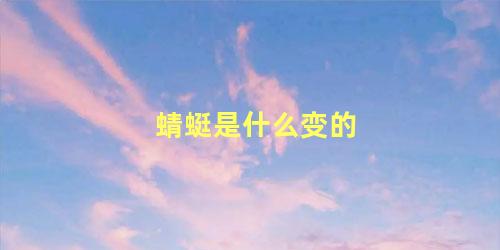 蜻蜓是什么变的