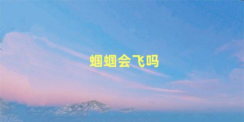 蝈蝈会飞吗